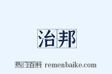 治邦是什么意思的图片